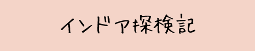 インドア探検記